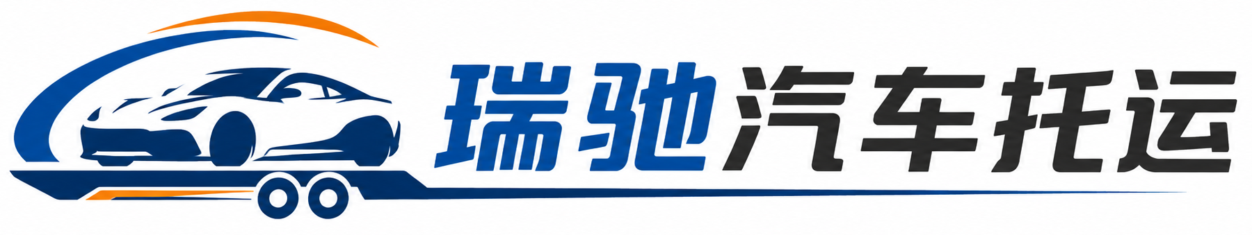 徐汇区瑞驰｜汽车托运_轿车托运_私家车异地运车_新能源车辆托运